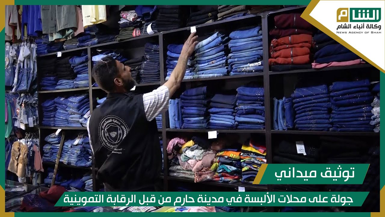 جولة على محلات الألبسة في مدينة حارم من قبل الرقابة التموينية لمراقبة الأسعار.