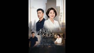 💥【全集】正片抢先看 |《不欠过往，不负余生》#AA短剧批发 #AI #真人AI短剧 #都市 #drama #短劇 #短劇全集 #逆襲 #情感