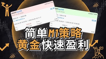 💥【1分钟图黄金交易策略！】超简单技巧，新手也能稳定出金！快速盈利！🔥