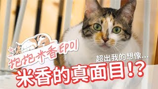 【抱抱米香EP1】米香的真面目原來米香私底下...