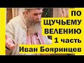 Как жить по ЩУЧЬЕМУ ВЕЛЕНИЮ по МОЕМУ ХОТЕНИЮ. Наука и магия Живого Дома. Часть 1