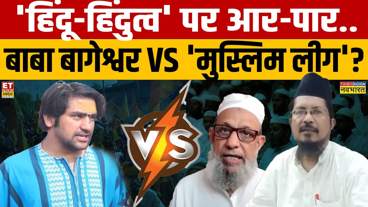 'हिंदू-हिंदुत्व' पर आर-पार..बाबा बागेश्वर Vs 'मुस्लिम लीग'? | Baba Bageshwar | Maulana Razavi