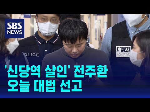 &amp;#39;<strong>신당역</strong> 살인&amp;#39; 전주환, 오늘 대법 선고…무기징역 확정되나 / SBS