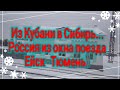 Ейск🌹Россия из окна поезда Адлер - Барнаул. Я приехала в Тюмень. Тем временем в Ейске...