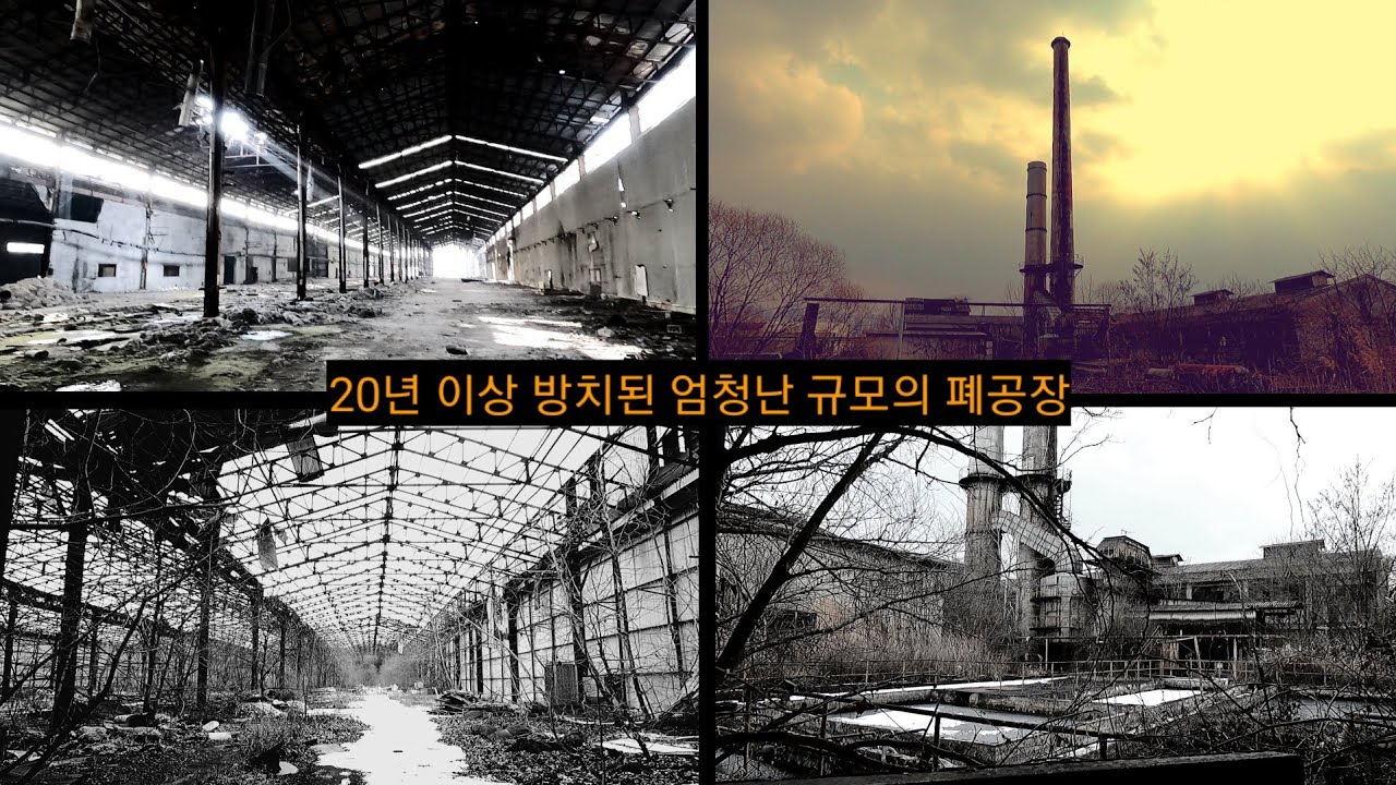 세기말 분위기의 거대 폐공장에 들어가 보았다