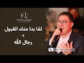 Orchestre Kamal Lebbar Lama Bada Menka Kaboul اوركسترا كمال اللبار لما بدأ منك القبول رجال الله Orchestre Kamal Lebbar Lama Bada Menka Kaboul اوركسترا كمال اللبار لما بدأ منك القبول رجال الله