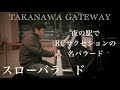 RCサクセションの名バラード「スローバラード」【忌野清志郎】【高輪ゲートウェイ】