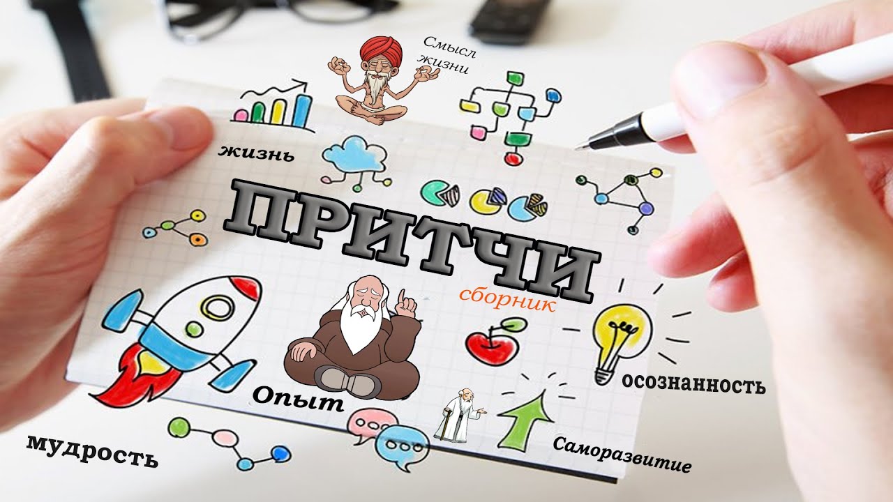 Притчи с моралью которые помогут Вам стать мудрее и осознание ...