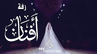 زفة باسم افنان بدون حقوق مجانية
