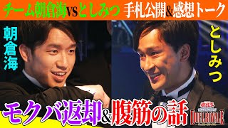 【デュエルロワイヤル超解説編】としみつ（東海オンエア）vsチーム朝倉海の決闘を本人インタビューと手札公開で徹底解説！さらにモクバ返却と腹筋トレーニングの話【遊戯王】