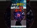 なぜか蛍光灯が勝手に光る謎の球#科学#ゆっくり解説#雑学