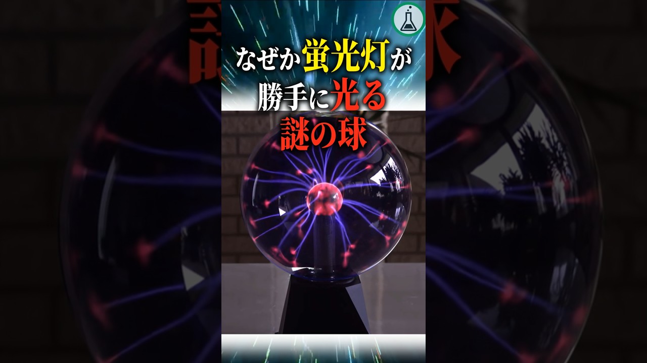 なぜか蛍光灯が勝手に光る謎の球#科学#ゆっくり解説#雑学