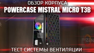 Обзор корпуса Power Case Mistral Micro T3B + тест вентиляции / Обзор корпуса с стеклом и RGB