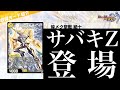 【デュエプレ】『龍装の調べ 初不/ホーリー・スパーク』、『煌メク聖戦 絶十』発表...激ムズギミック"サバキZ"がついに登場【第35弾】