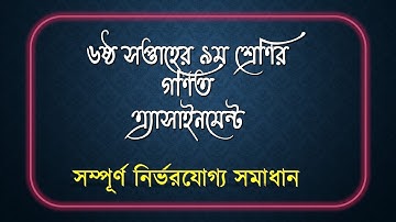 Class 9 math Assignment 6th week || Math || ৬ষ্ঠ সপ্তাহের ৯ম শ্রেণির গণিত এ্যাসাইনমেন্ট ||