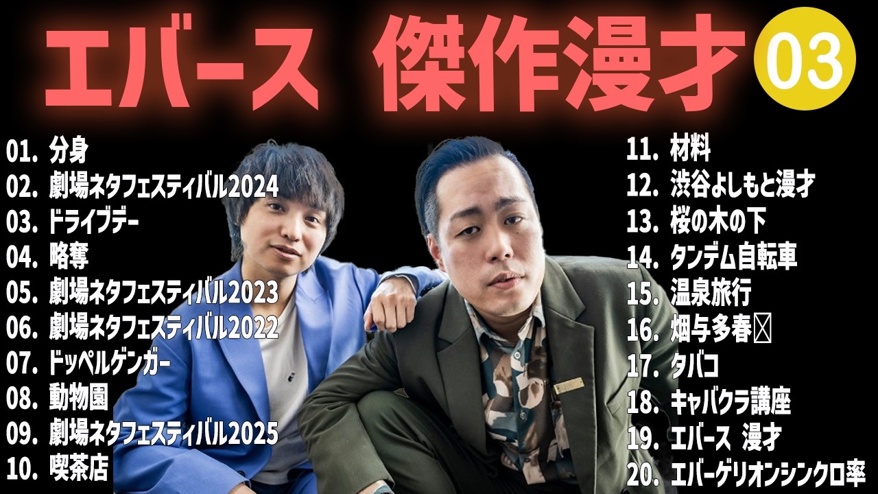 エバース 傑作漫才+コント #03【睡眠用・作業用・高音質BGM聞き流し】（概要欄タイムスタンプ有り）