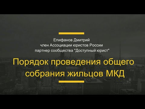 Порядок проведения собрания собственников МКД