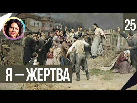 Я жертва. Понятный психоанализ. Психология жертвы 18+