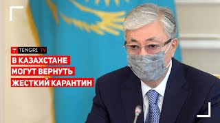 В Казахстане могут вернуть жесткий карантин! Токаев устроил разнос акимам. Полное видео