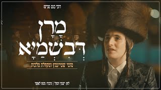 מוטי שטיינמץ I מקהלת מלכות I מרן דבשמיאMotty Steinmetz I  Malchut Choir I    Moron Devishmayo I chords