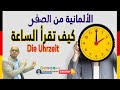 55. Die Uhrzeit كيف تقرأ الساعة باللغة الالمانية