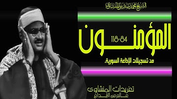 تلاوة إذاعية تتفوق بالأداء عن المحافل من روائع تسجيلات إذاعة دمشق آواخر سورة المؤمنون من الدرر الناد