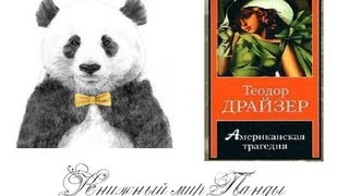 Американская трагедия / American tragedy Американская трагедия / American tragedy