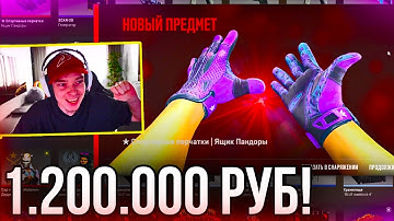 КУПИЛ ПЕРЧАТКИ ЗА 1 200 000 РУБЛЕЙ В CS2! ЯЩИК ПАНДОРЫ САМЫЕ ДОРОГИЕ ПЕРЧАТКИ В ИГРЕ!