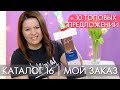 МОЙ ЗАКАЗ 16 2020 ОРИФЛЭЙМ + 10 топовых предложений