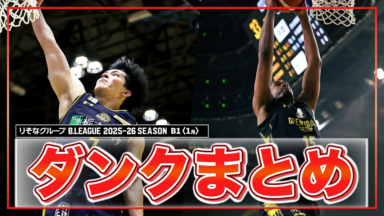 【バスケ】1月のB1ダンクまとめ｜りそなグループ B.LEAGUE 2025-26 シーズン
