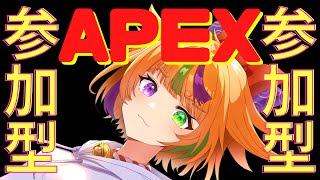 遊ぼ！【#参加型/#初見歓迎】　初見さん歓迎！【#APEX/】【#vtuber 】