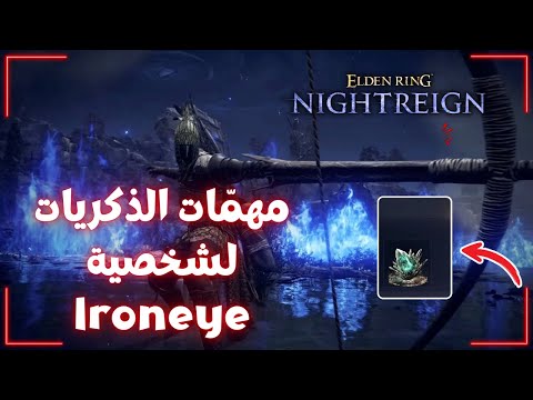 مهمات  الريممبرنس لشخصية الأيرون آي  Elden Ring Nightreign