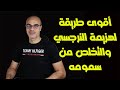 أقوى طريقة لهزيمة النرجسي والتخلص من سمومه