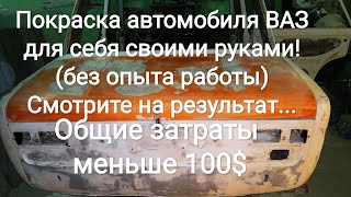 Покраска автомобиля ВАЗ для себя своими руками! (без опыта работы)  Смотрите на результат...