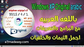 باللغه العربيه والبرامج والتعريفات النسخه الرائعه Windows XP Original arabic
