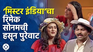 Chala Hawa Yeu Dya | थुकरटवाडीत ‘मिस्टर इंडिया’चा रिमेक, सोनम कपूर हसून थक्क | Bhau Kadam Comedy AP3