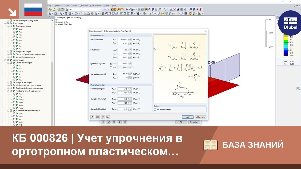 КБ 000826 | Учет упрочнения в ортотропном пластическом расчете