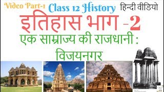 Class 12 History Chapter 7 An Imperial Capital Vijayanagara Hampi Vijayanagara Empire History Hindi