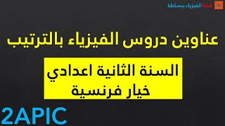 عناوين دروس الفيزياء بالترتيب السنة الثانية اعدادي خيار فرنسية