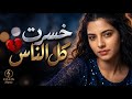 جورج وسوف خسرت كل الناس  الإحساس الذي يفطر القلب