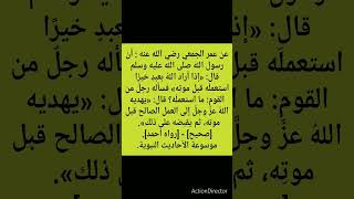 «إذا أراد اللهُ بعبدٍ خيرًا استعملَه قبل موتِه»... الشرح في المنتدى.