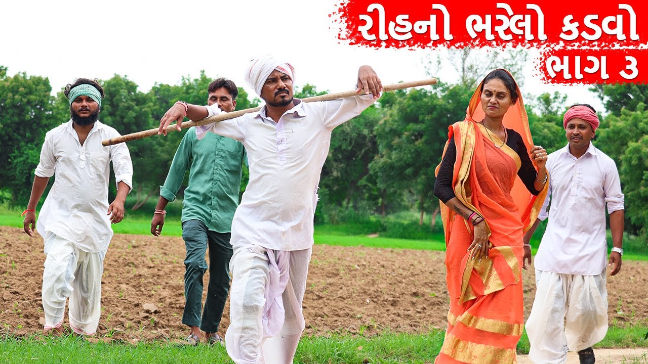 રીહનો ભરેલો કડવો બન્યો મોરવઈ || RIHANO BHARELO KADVO BANYO MORVAI || GUJARATI COMEDY VIDEO || ભાગ ૩