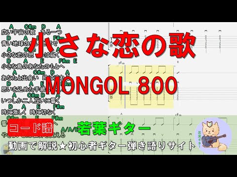 【練習音源＆コード譜】小さな恋の歌/MONGOL800　初心者でも大丈夫！ギター弾き語り用