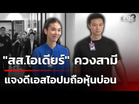 MP "Idea" and Husband Questioned by DSI Over Alleged Gambling Site & Scammer Ties | 10/20/26 | Ch...