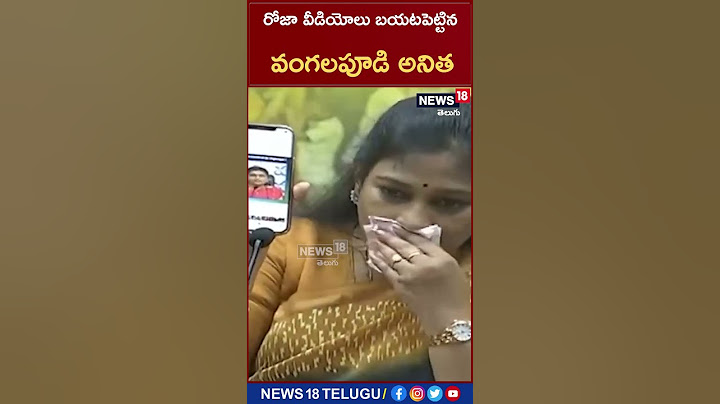 Vangalapudi Anitha: రోజా వీడియోలు బయటపెట్టిన వంగలపూడి అనిత..| News18 Telugu