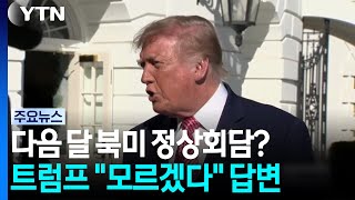 트럼프, 다음 달 김정은과 회담 여부에 '모르겠다' / YTN