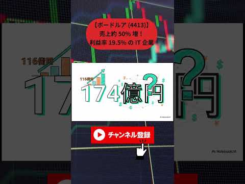 【ボードルア(4413)】売上約50%増！利益率19.5%のIT企業。初配当＆次期増配が証明する「独走」決算を徹底分析#ボードルア #4413 #決算解説 #DX関連株 #ITインフラ #クラウド
