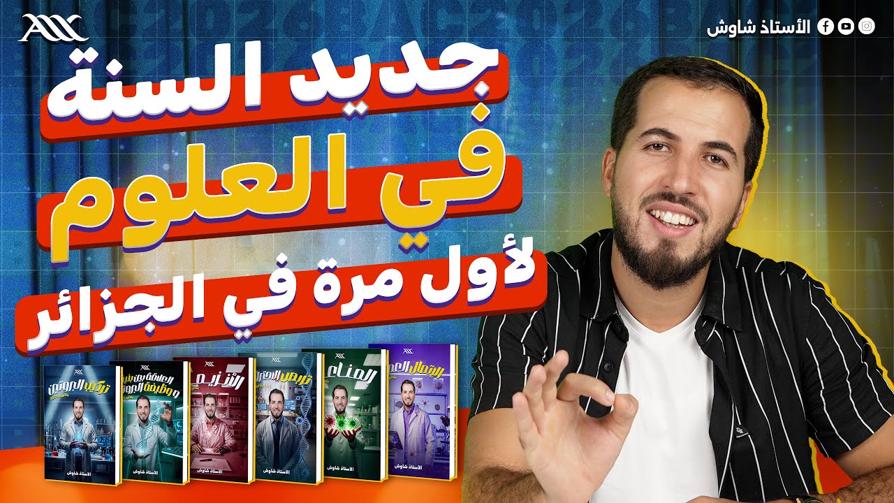 ✅  جديد السنة في العلوم لأول مرة في الجزائر (بكالوريا 2026)