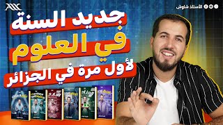 ✅  جديد السنة في العلوم لأول مرة في الجزائر (بكالوريا 2026)