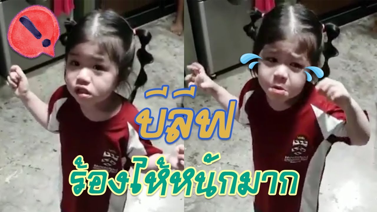 บีลีฟร้องไห้เพราะอะไรมาชมกัน !